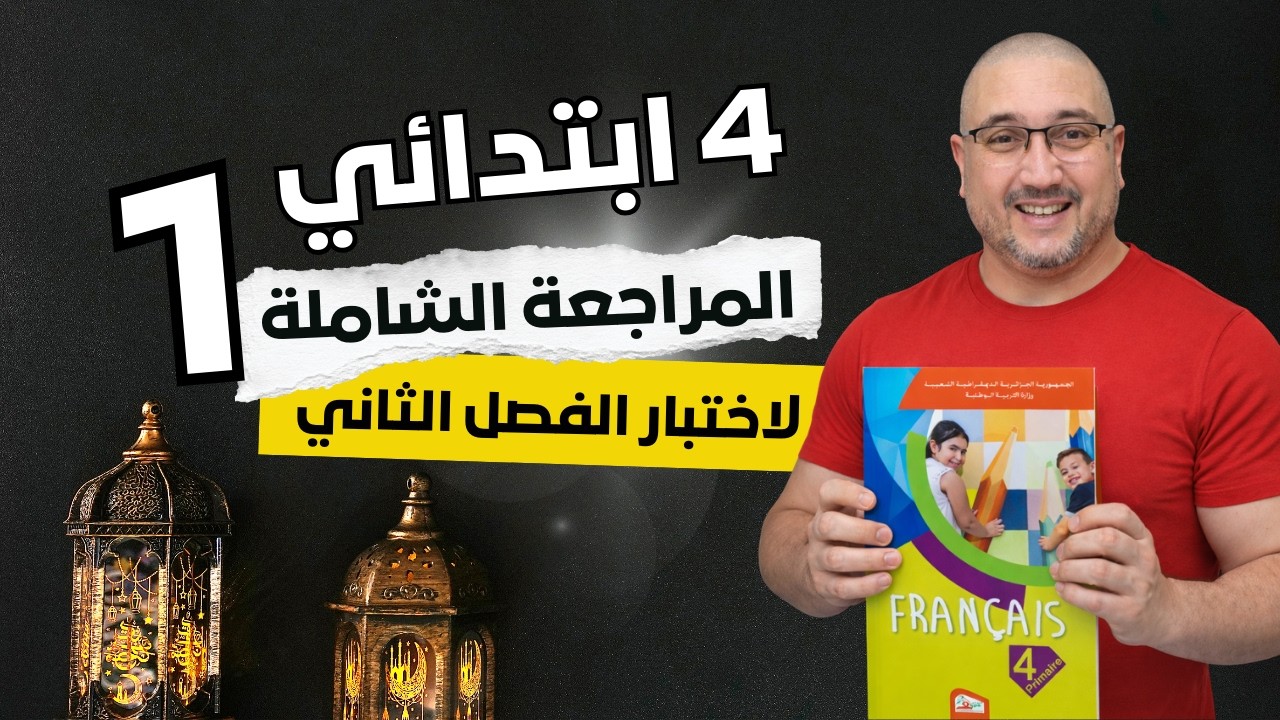 المراجعة الشاملة لاختبار الفصل الثاني - الحصة 1