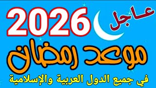 Ramadan 2026 Date | Urgent: This is the date of the first day of the holy month of Ramadan for th... screenshot 2