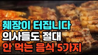 췌장이 터집니다  의사들도 절대 안 먹는 음식 5가지