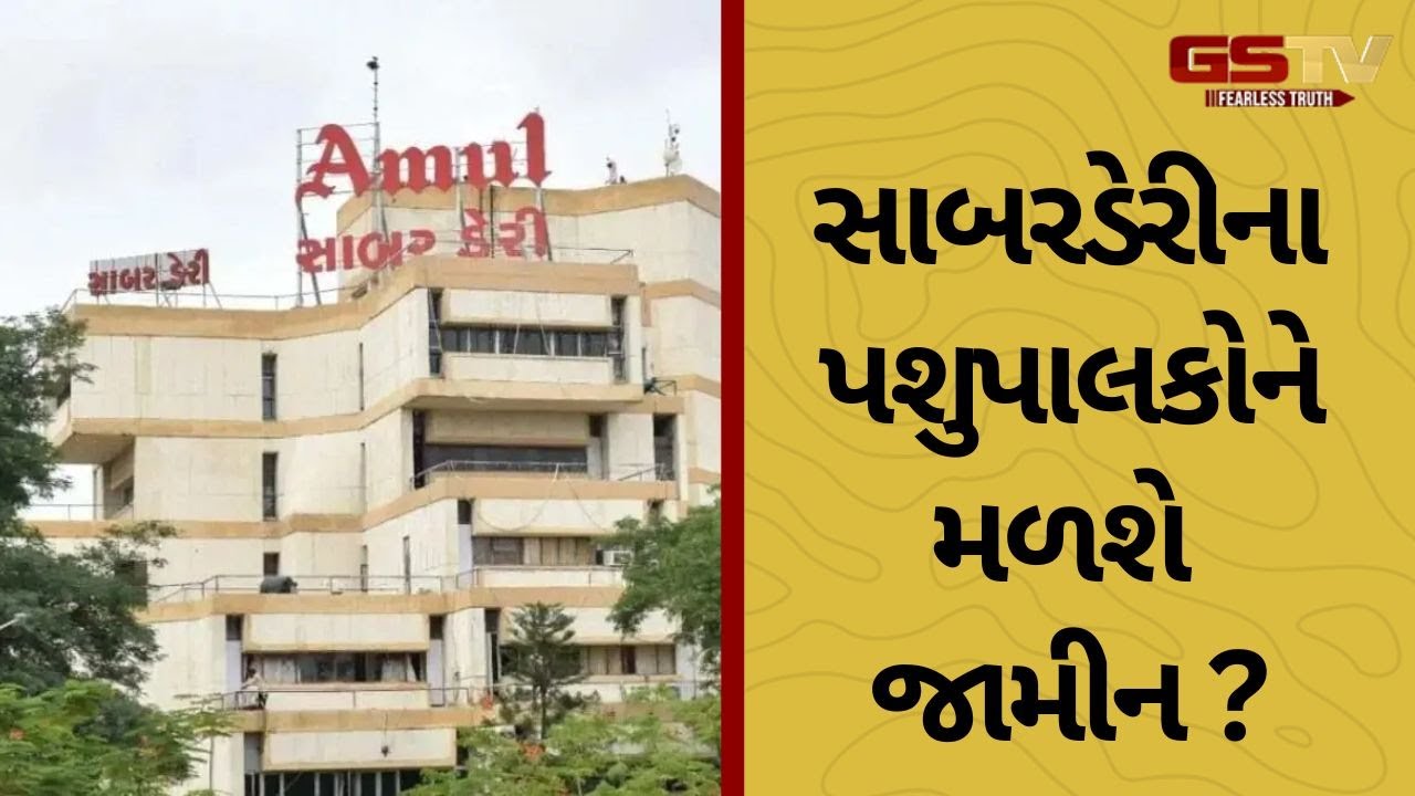Sabar Dairy સામે પશુપાલકોના આંદોલનમાં ધરપકડ કરાયેલા 47 લોકોમાંથી 41 પશુપાલકોનો છુટકારો થઈ શકે