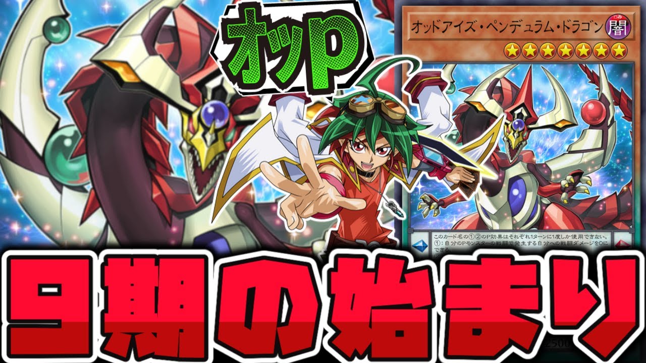 【遊戯王】 9期開幕！主人公エースなのに汎用サーチ効果だった新星 『オッドアイズ・ペンデュラム・ドラゴン』 【ゆっくり解説】