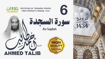 سورة السجدة من تراويح المسجد النبوي 1434 - الشيخ أحمد طالب