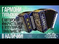 АВТОРСКАЯ РАБОТА || Гармони в Ре диезе в наличии!!!