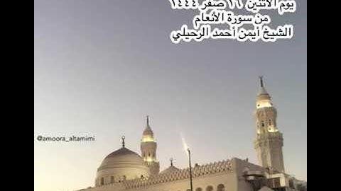 صلاة المغرب من جامع القبلتين⁩ ‏يوم الأثنين  ١٦ صفر ١٤٤٤‏  من سورة الأنعام‏ الشيخ أيمن أحمد الرحيلي