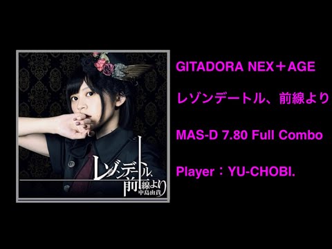【GITADORA】レゾンデートル、前線より MAS-D(Full Combo)