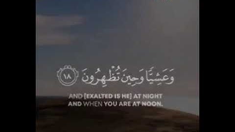 تدبر آيات القرآن ♥️ « 'فسُبحَانَ اللَّهِ حِين تمْسون وحِين تصْبِحون » تلاوة للقارئ عبدالرحمن مسعد .