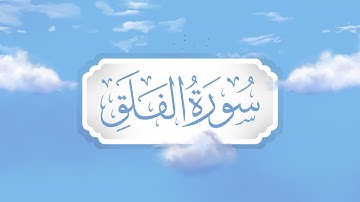 سورة الفلق | برواية قالون | تعليم حزب الأعلى للأطفال | إنتاج التناصح
