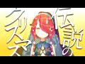 【ご無沙汰】伝説のクリスマス【#鬼灯わらべ​/のりプロ所属】