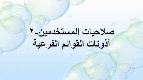 02 صلاحيات المستخدمين