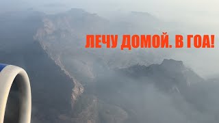 Беженец🇮🇳Гоа. Ура!⚡️Я лечу домой-в Гоа!⚡️ Эмоции. Новая комната.Крутой скутер. Газ по цене бензина