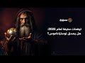 توقعات مخيفة لعام 2025 هل يصدق نوستراداموس توقعات مخيفة لعام 2025 هل يصدق نوستراداموس