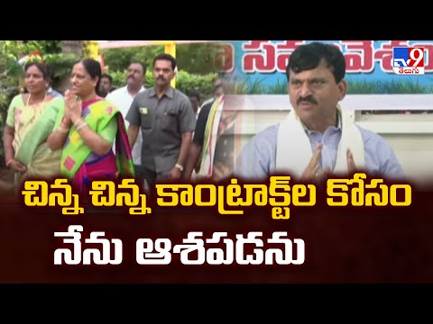 చిన్న చిన్న కాంట్రాక్ట్ ల కోసం నేను ఆశపడను: Minister Ponguleti Srinivasa Reddy - TV9 - TV9