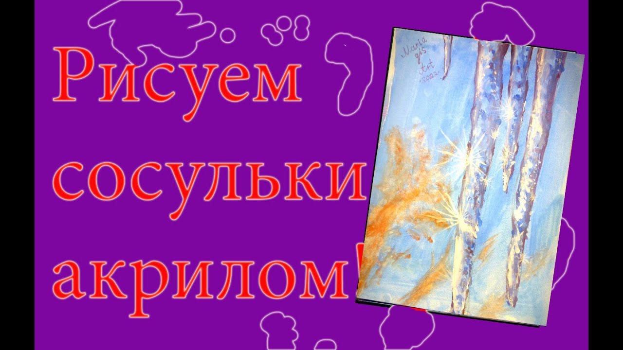 Рисуем сосульки акрилом! Для начинающих! Смогут ВСЕ!!! - YouTube