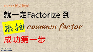 【中二數學】F2 math Factorization｜因式分解｜1
