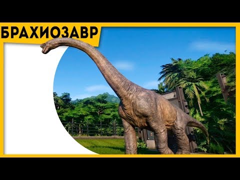 Титан древнего мира Брахиозавр (Brachiosaurus) | Мир Юрского периода 2 (2018) | Про динозавров