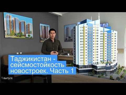 Сейсмостойкость новостроек в Таджикистане. Часть 1.