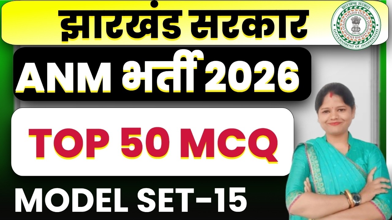Jharkhand ANM 2026  | Top 100 MCQ || TOP 50 MCQ  ||  MODEL SET -15 | SB EXAM