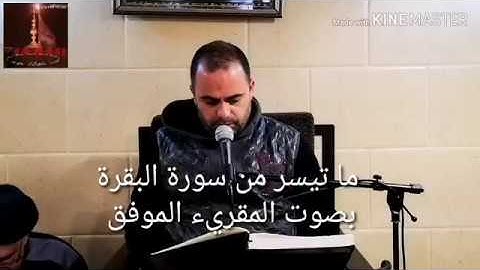 تلاوة عطرة من سورة البقرة بصوت المقريء الموفق محمد اسعد سليم الحاريصي العاملي