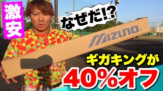 ありえない価格で売られていたギガキング...いきなり試合で使ってみた。まさかの40%オフw