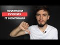 Признаки токсичных IT компаний. Какие вопросы задавать на интервью?