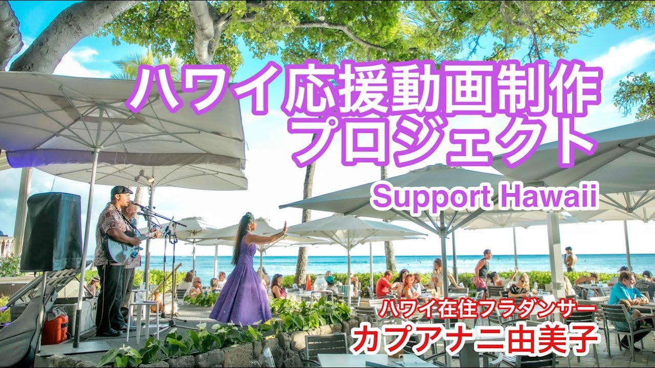 ハワイ応援動画制作 ハワイ在住フラダンサーがクラウドファンディングに初挑戦 復興に向けて頑張るハワイを伝えたい Crowdfunding For Support Hawaii Vol 29 Youtube