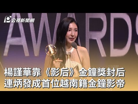 楊謹華靠《影后》金鐘獎封后 連炳發成首位越南籍金鐘影帝｜20251019 公視早安新聞