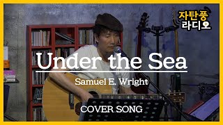[자탄풍 라디오] Samuel E. Wright - Under the Sea / LIVE CLIP.
