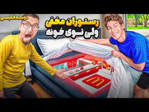 ساخت بزرگترین رستوران مخفی دنیا توی خونه دوبله فارسی