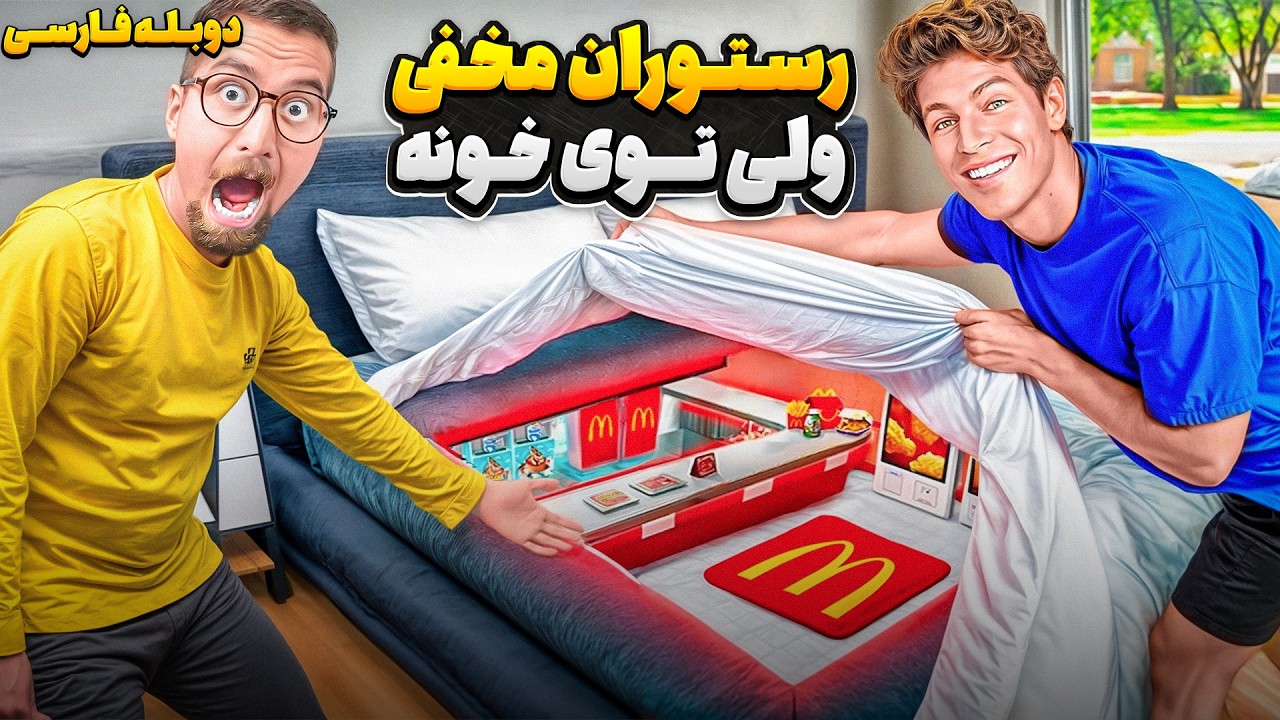 ساخت بزرگترین رستوران مخفی دنیا توی خونه🍟🥵 | دوبله فارسی