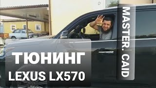 Ремонт тюнинг губа передний и задний бампера для  LEXUS  LX570.  Муслим кузавной ремонт. TJ  