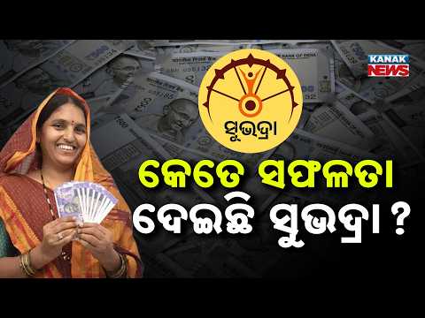 କେତେ ସଫଳତା ଦେଇଛି ସୁଭଦ୍ରା ? Subhadra Yojana Success |80% Women Use Funds Productively, Survey Reveals