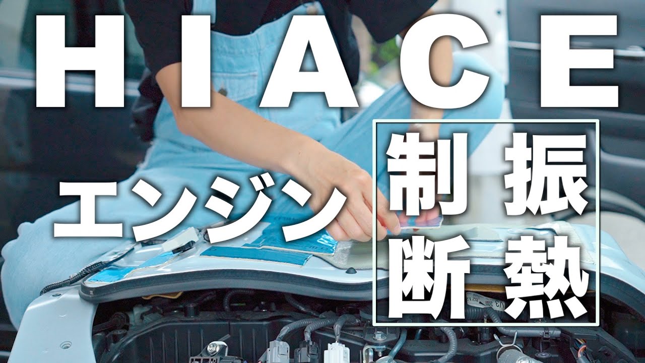 ハイエース断熱計画 素人夫婦でエンジン 荷台断熱してみた Youtube ハイエース断熱計画 素人夫婦でエンジン 荷台断熱してみた Youtube