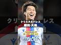 W杯日本代表紹介|パート8【タイトル請負人】#鎌田大地 #クリスタルパレス #サッカー日本代表 #ワールドカップ