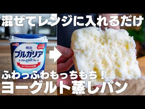 【小麦粉・油・卵不使用】混ぜてレンジでチンするだけ。ヨーグルトで作るふわふわもっちもち蒸しパン【米粉】