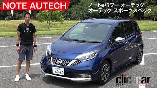 【ノート e-POWER オーテック SPORTS SPEC】オリジナルの内外装とNISMOと同じサス＆加減速制御[clicccar公式 第2チャンネルです]