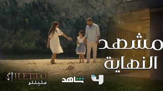 ستيلتو حلقة 90 هل تزوج كريم ألمى تالا ابنته تكتب مشهد النهاية