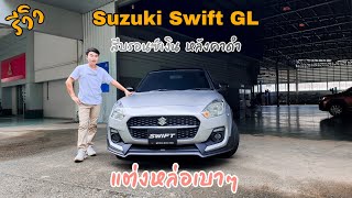 รีวิว Suzuki Swift สีบรอนซ์เงินหลังคาดำ แต่งหล่อเบาๆ