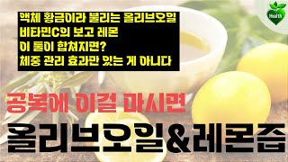 올리브오일 레몬즙 효능 + 언제 마시면 좋을까?