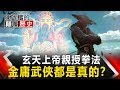 【陳啟鵬的顛覆歷史】玄天上帝親授拳法 金庸武俠都是真的？ 網路版關鍵時刻 20191014