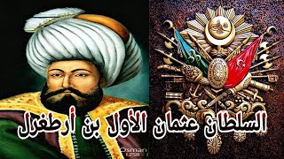 السلطان عثمان بن ارطغرل مؤسس الدولة العثمانية