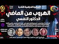 سهرة درامية معقدة الهروب من الماضي الدكتور النفسي حصريا نسخة مجمعة ب دون فواصل موسيقية سهرة درامية معقدة الهروب من الماضي الدكتور النفسي حصريا نسخة مجمعة ب دون فواصل موسيقية