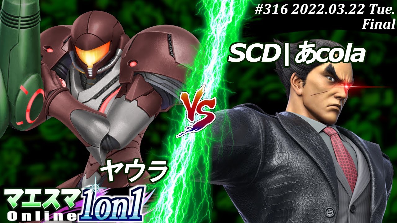 マエスマ1on1#316[決勝+おまけ] ヤウラ(サムス）VS SCD|あcola(カズヤ) #スマブラSP #マエスマ【オンライン大会/SSBU】