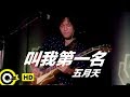 五月天 Mayday【叫我第一名 Call Me No.1】Official Music Video