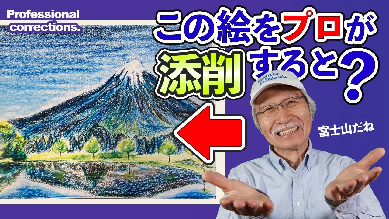 一見上手な富士山のクレヨン画 プロ絵画講師の添削でどう変化 意外なポイントに海外からも称賛の声 Real Sound リアルサウンド ブック