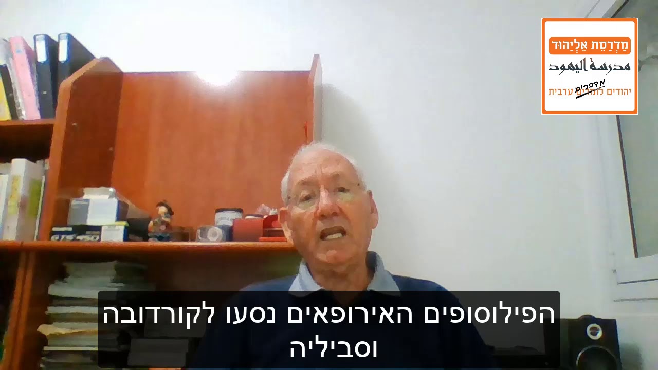 צוריאל עסיס - תלמיד מדרסת אליהוד - השפעת האסלאם על הפילוסופיה המערבית عربي