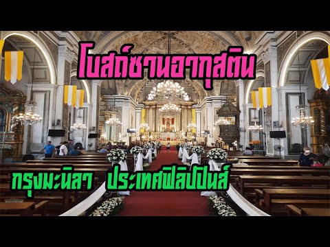 วีดีโอ: โบสถ์ซานอะกุสติน อินทรามูรอส ฟิลิปปินส์