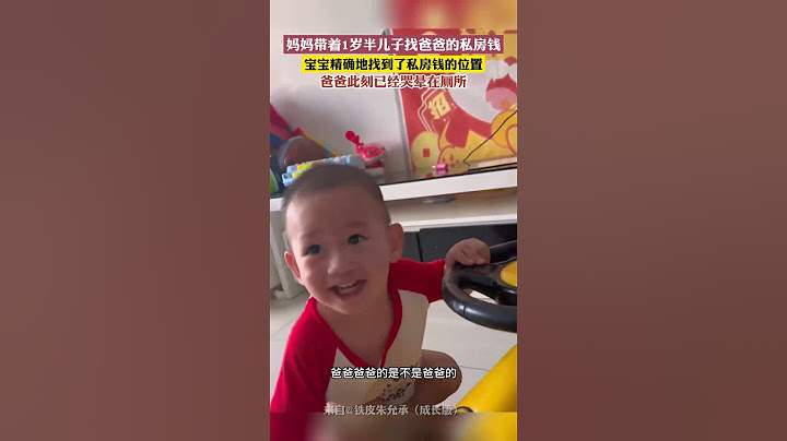 妈妈带着1岁半儿子找到爸爸的私房钱。#萌娃 #私房钱#shorts