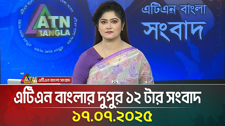 এটিএন বাংলার দুপুর ১২ টার সংবাদ | 17.07.2025 | Bangla Khobor | Ajker News | ATN Bangla News