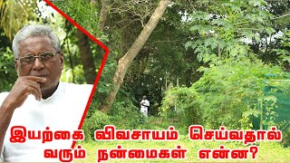 இயற்கை வேளாண்மை அ முதல் ஃ வரை | இயற்கை விவசாயத்தில் உள்ள நன்மைகள் | கோ.சித்தர்,இயற்கை மருத்துவர்