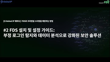 [Criminal IP 웨비나] FDS 설치 및 설정 가이드: 부정 로그인 탐지와 데이터 분석으로 강화된 보안 솔루션